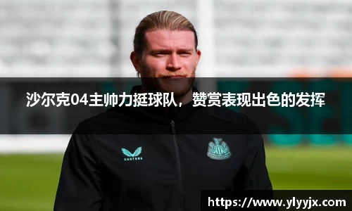 沙尔克04主帅力挺球队，赞赏表现出色的发挥