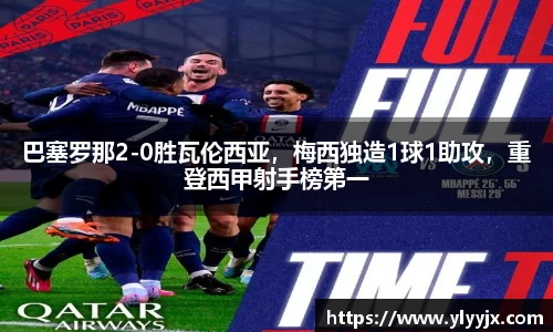 巴塞罗那2-0胜瓦伦西亚，梅西独造1球1助攻，重登西甲射手榜第一