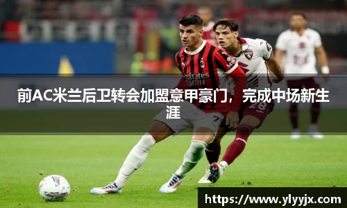 前AC米兰后卫转会加盟意甲豪门，完成中场新生涯