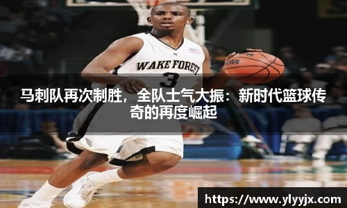 马刺队再次制胜，全队士气大振：新时代篮球传奇的再度崛起