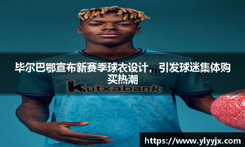 毕尔巴鄂宣布新赛季球衣设计，引发球迷集体购买热潮