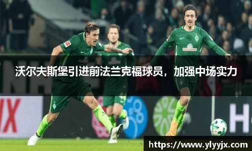 沃尔夫斯堡引进前法兰克福球员，加强中场实力