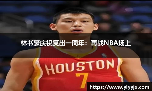 林书豪庆祝复出一周年：再战NBA场上