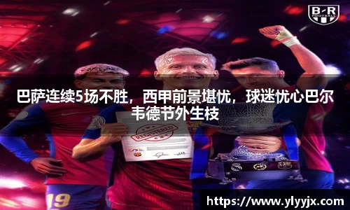 巴萨连续5场不胜，西甲前景堪忧，球迷忧心巴尔韦德节外生枝