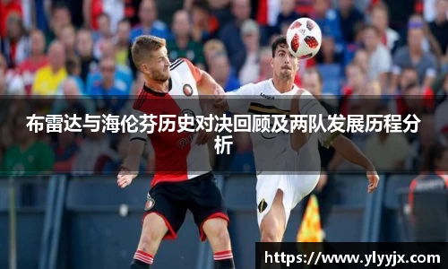 布雷达与海伦芬历史对决回顾及两队发展历程分析