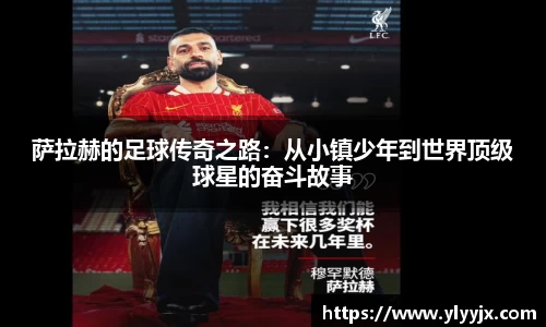 萨拉赫的足球传奇之路：从小镇少年到世界顶级球星的奋斗故事