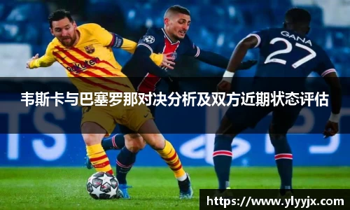 韦斯卡与巴塞罗那对决分析及双方近期状态评估