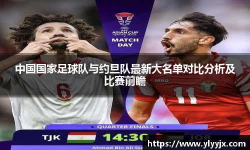 中国国家足球队与约旦队最新大名单对比分析及比赛前瞻