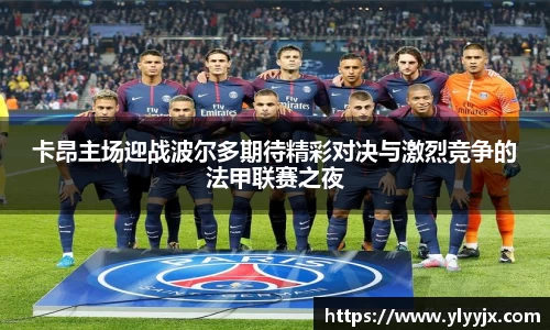卡昂主场迎战波尔多期待精彩对决与激烈竞争的法甲联赛之夜