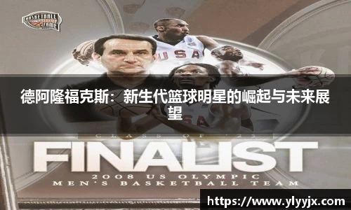 德阿隆福克斯：新生代篮球明星的崛起与未来展望
